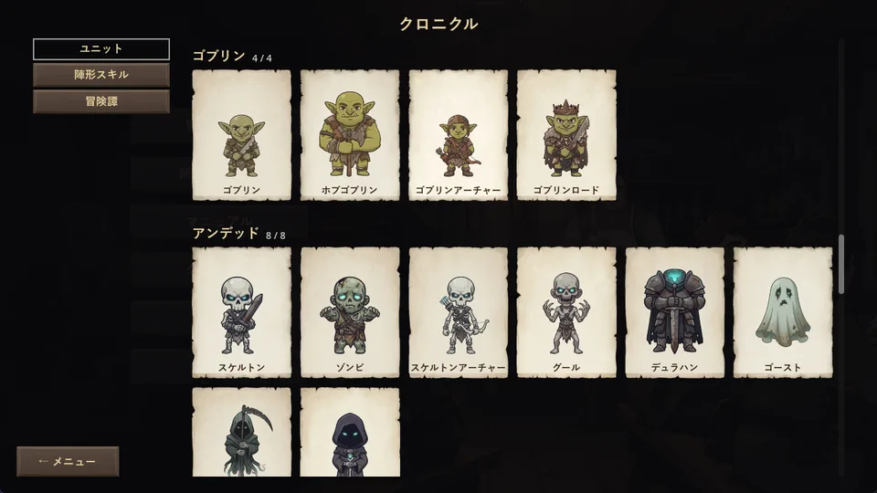 ゲーム内のクロニクルのユニットの章